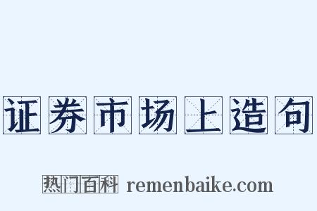 证券市场上造句是什么意思的图片